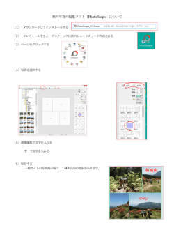無料写真の編集ソフト（PhotoScape）について