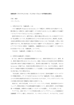 金融包摂〜ファイナンシャル・インクルージョン〜の
