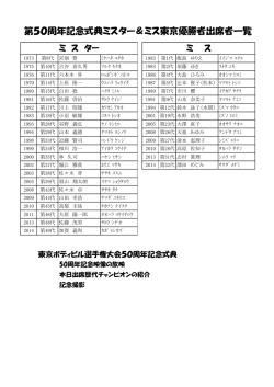 第50周年記念式典ミスター＆ミス東京優勝者出席者一覧