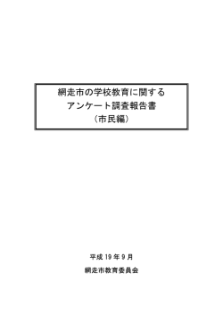 網走市の学校教育に関する アンケート調査報告書 （市民編）