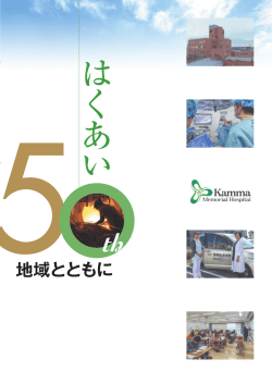 はくあい50th 地域とともに