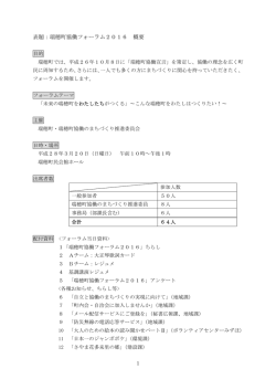 1 表題：瑞穂町協働フォーラム2016 概要