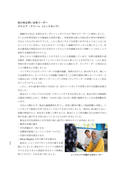 私の知る若い女性リーダー グロリア・アリーニ（インドネシア）
