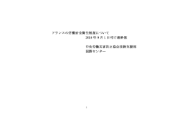 フランスの労働安全衛生制度について 2016 年 9 月 1 日付け最終版