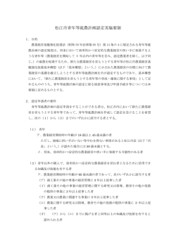 松江市青年等就農計画認定実施要領(PDF:196KB)
