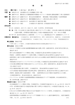 略 歴 氏名 櫻井 敬三 （ さくらい けいぞう ） 研究分野