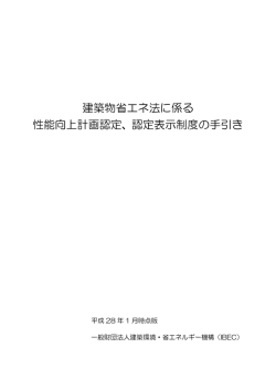 建築物省エネ法に係る 性能向上計画認定