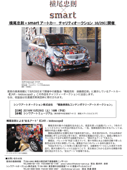 横尾忠則 &times; smart アートカー チャリティオークション 10/29に開催