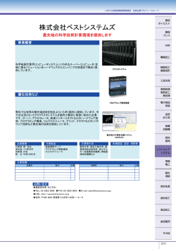 株式会社ベストシステムズ - つくば研究支援センター