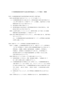 日本静脈経腸栄養学会認定教育施設としての規約・要綱