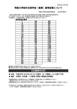 明星大学給付生奨学金（後期）選考結果について