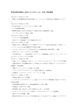沿革事業実績 - NPOあおもりラジオくらぶ WEB SITE