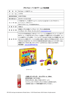『Pie Face！パイ投げゲーム』商品概要