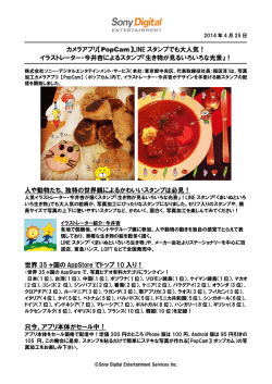 【PopCam】LINE スタンプでも大人気！