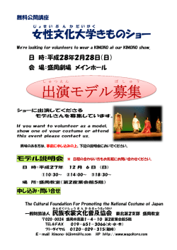 出演 モデル募集 - 一般財団法人民族衣裳文化普及協会