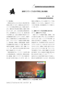 金属スクラップ火災の予防と消火戦術 危険物保安技術協会理事長賞