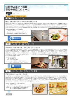 注目のスポット満載 幸せの東京スウィーツ