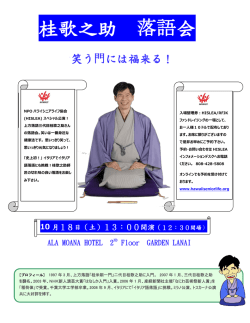 桂歌之助 落語会 - ハワイシニアライフ協会