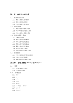 第 1 章 畜産と生産技術 第 2 章 育種・繁殖・アニマルテクノロジー