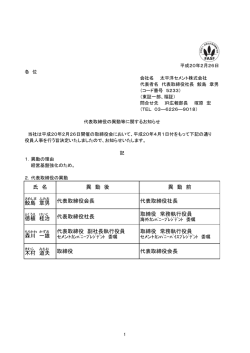 代表取締役の異動等に関するお知らせ