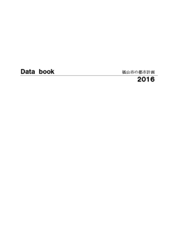 Databook 2016 [PDFファイル／456KB]