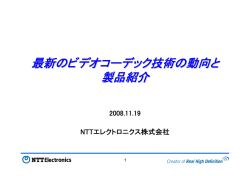 ET2008講演資料 - NTTエレクトロニクス