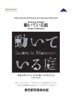 第8回恵比寿映像祭「動いている庭」開催のお知らせ
