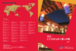 韓国MICE(ミーティング、インセンティブ、コンベンション、展示会)事務局