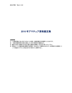 2016 年アマチュア資格裁定集