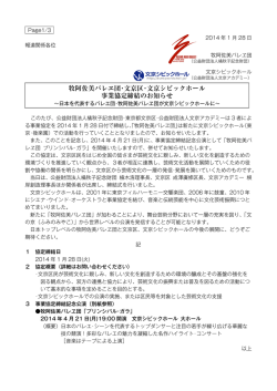 牧阿佐美バレヱ団・文京区・文京シビックホール 事業協定締結のお知らせ
