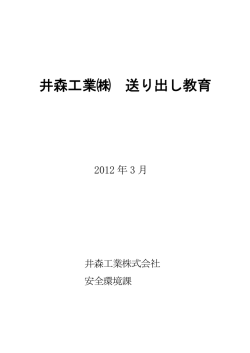井森工業  送り出し教育資料