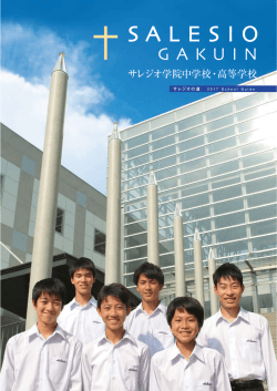 PDFファイル - サレジオ学院中学校・高等学校