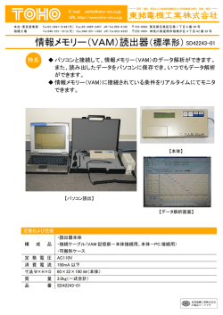 情報メモリー（VAM）読出器（標準形）SD42243-01