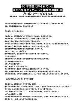 4400 年間闇に葬られていた UFOを捕まえちゃった中学生の