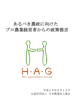 本文（詳細版） - 公益社団法人日本農業法人協会