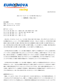 Fルノー2.0NEC第5大会（オランダ・アッセン）レビュー