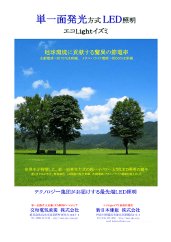 単一面発光方式 LED照明