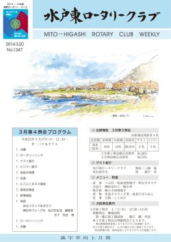 第4例会会報 - 水戸東ロータリークラブ