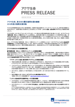 アクサ生命、東日本大震災復興支援を継続 2016年度の復興支援活動