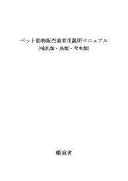 ペット動物販売業者用説明マニュアル （哺乳類・鳥類・爬虫類）