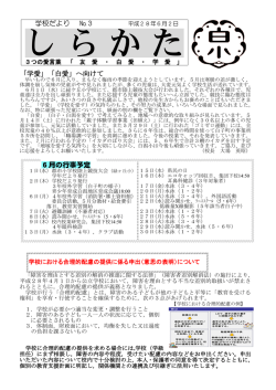 学校だより №3 「学愛」「白愛」へ向けて 6月の行事予定