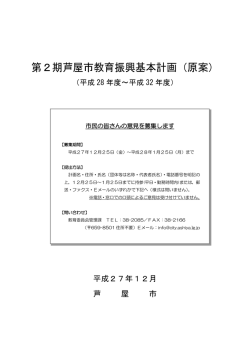 第2期芦屋市教育振興基本計画（原案）
