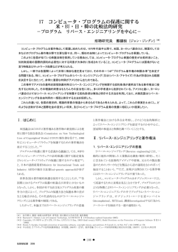 17 コンピュータ・プログラムの保護に関する 米・EU・日