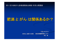 肥満とがんは関係あるか？