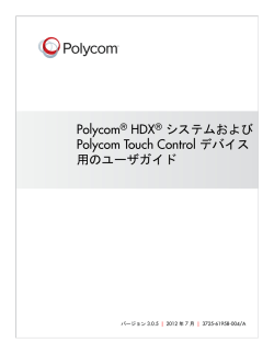 Polycom HDX システムおよび Polycom Touch
