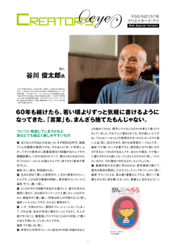 谷川俊太郎氏 スペシャルインタビュー