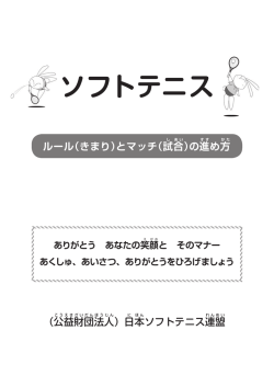 ソフトテニス ルール - 日本ソフトテニス連盟