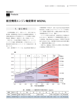 航空機用エンジン軸受素材 M50NiL