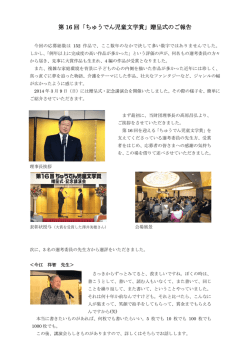 平成25年度「 第16回ちゅうでん児童文学賞」贈呈式のご報告