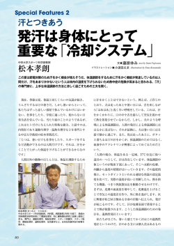 発汗は身体にとって 重要な「冷却システム」